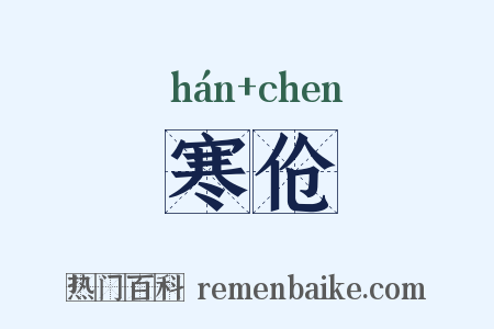 寒伧是什么意思的图片
